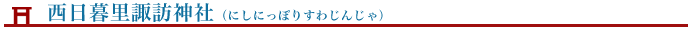 西日暮里諏訪神社