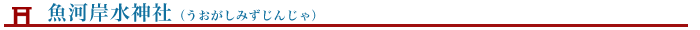 魚河岸水神社（閉鎖）