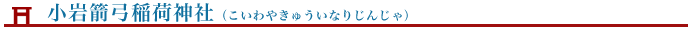 小岩箭弓稲荷神社