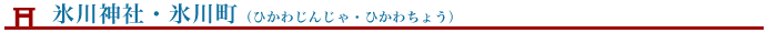 氷川神社（氷川町）