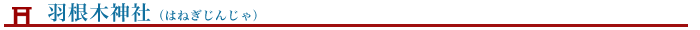 羽根木神社