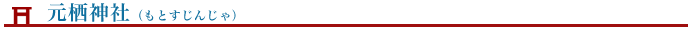 元栖神社