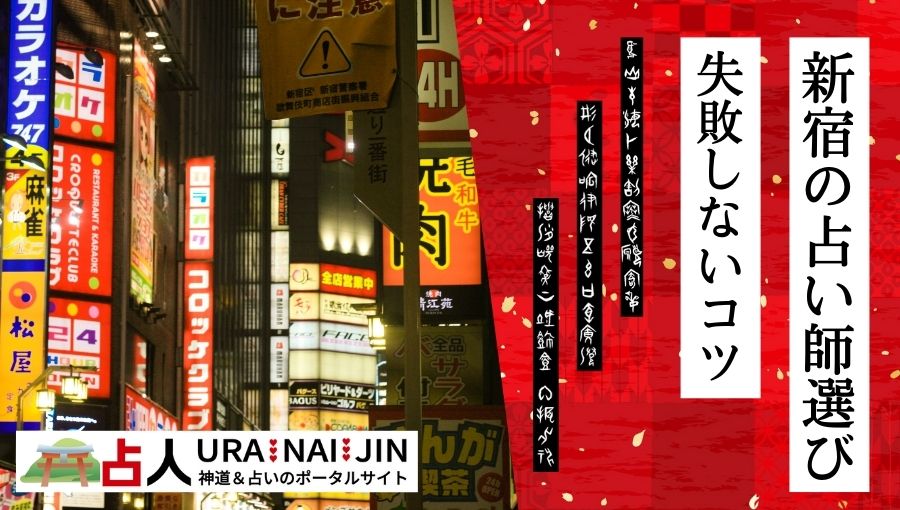 新宿の占い師選びで失敗しないコツ