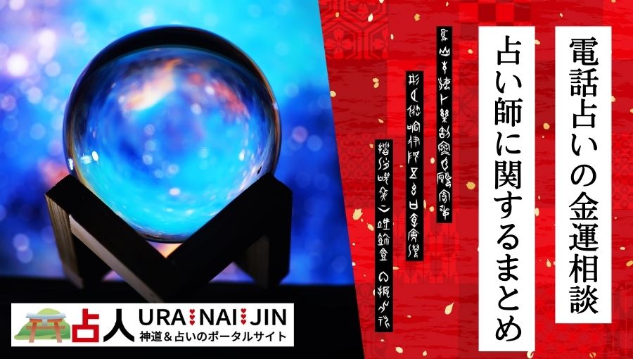 電話占いの金運相談に関するまとめ