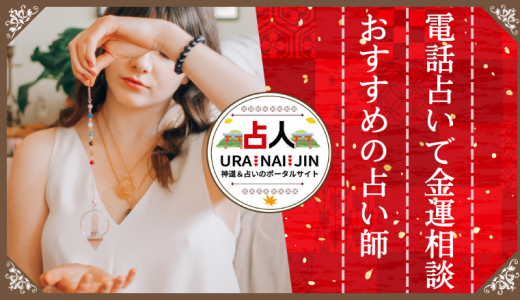 【2023年最新】電話占いで金運相談に強いと評判の占い師8選