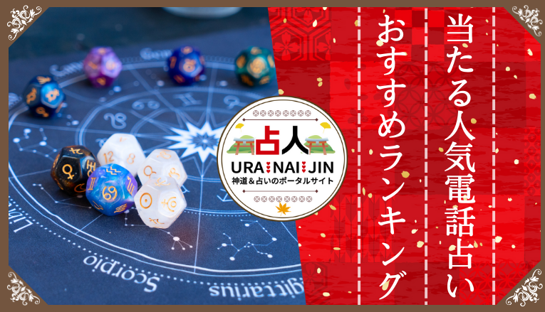 【2023年最新】当たる電話占いおすすめ人気ランキング20選