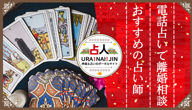 【2023年最新】電話占いで離婚相談に強いと評判の占い師10選