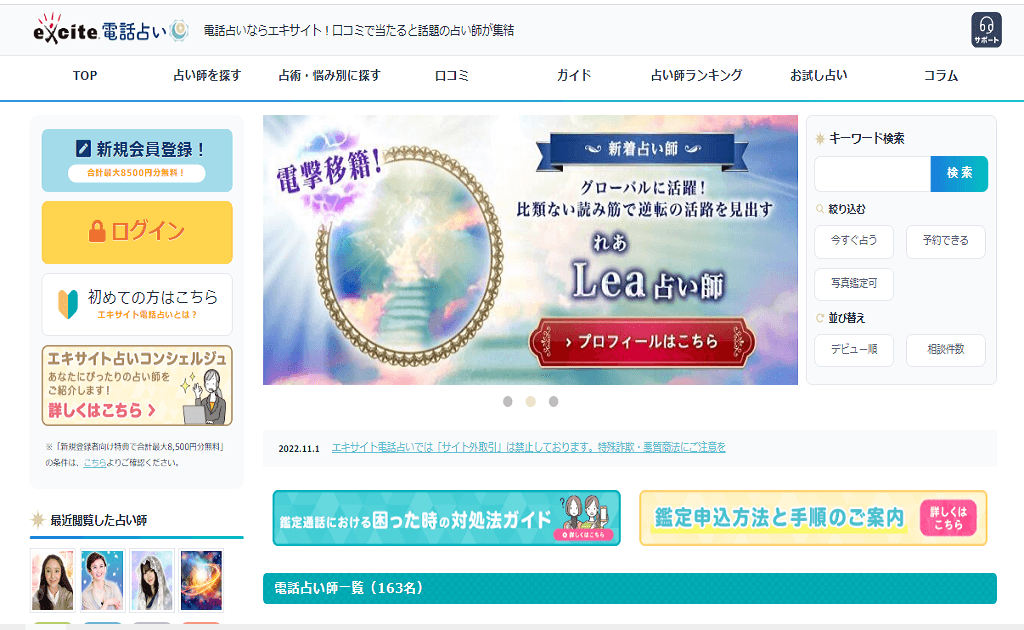 エキサイト占いHP