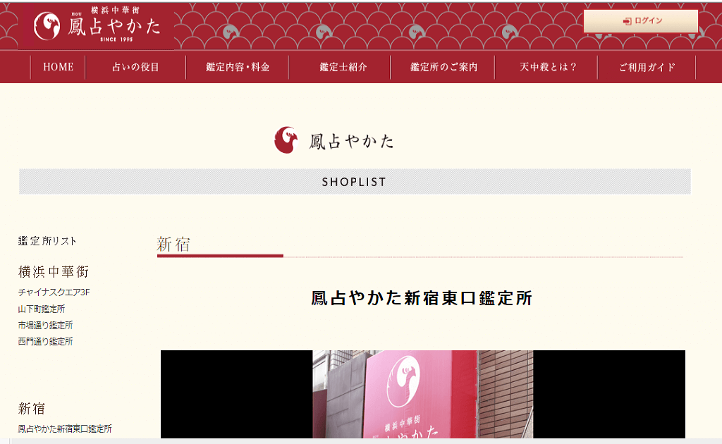 凰占やかた 新宿東口鑑定所