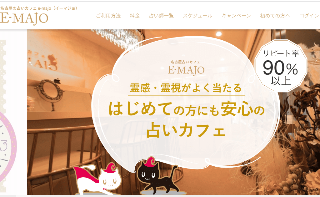 名古屋の占いカフェ e-majo(イーマジョ)