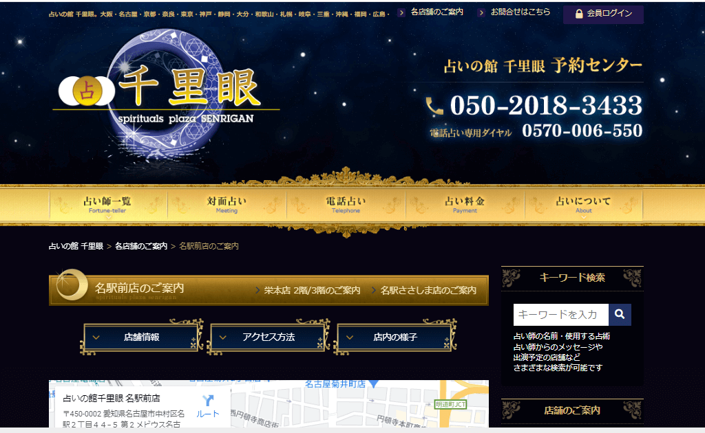 占いの館千里眼 名駅前店