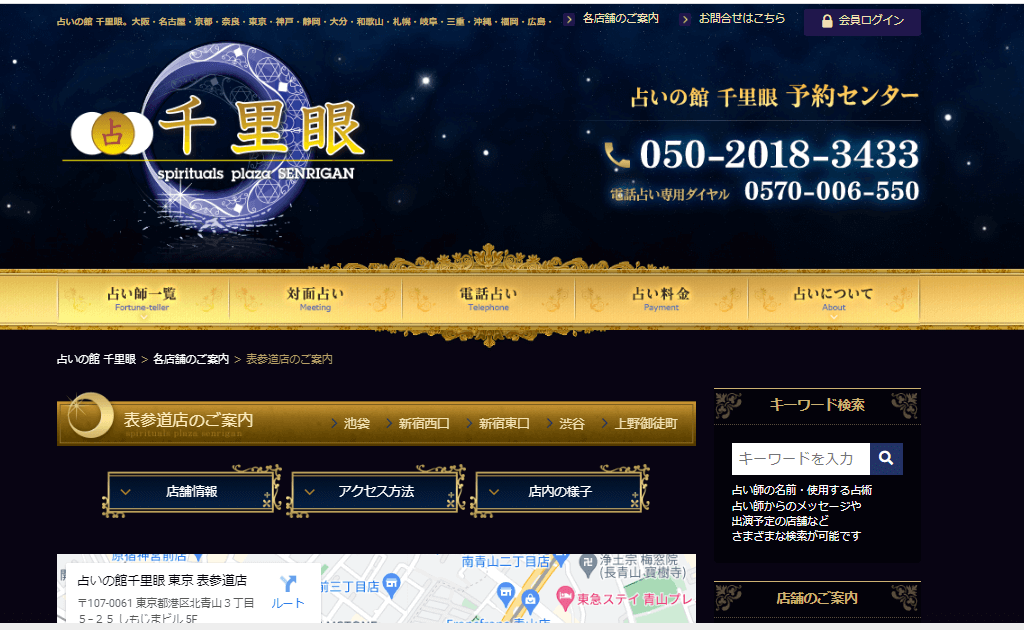 占いの館 千里眼 表参道店