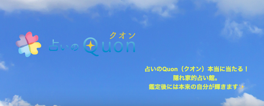 占いのQuon