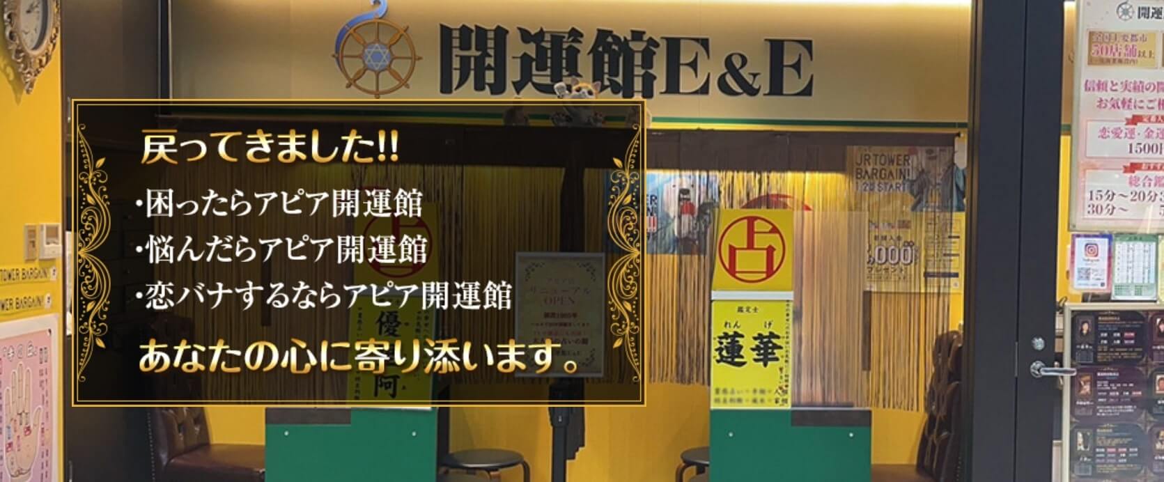 開運館E&E 札幌アピア鑑定所