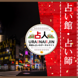 池袋の占い｜当たると評判の館・占い師15選