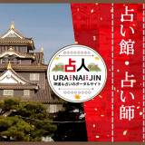 岡山の占い｜当たると評判の館・占い師10選