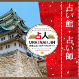 名古屋の占い｜当たると評判の館・占い師10選