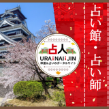 熊本の占い｜当たると評判の館・占い師8選