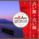 鹿児島の占い｜当たると評判の館・占い師10選