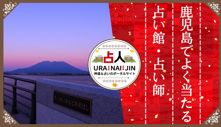 鹿児島の占い｜当たると評判の館・占い師10選