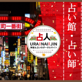 【2023年最新】新宿でよく当たると評判の占い館・占い師16選