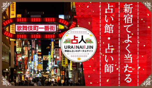 新宿の占い｜当たると評判の占い館・占い師10選