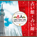 東京の占い｜当たると評判の館・占い師16選