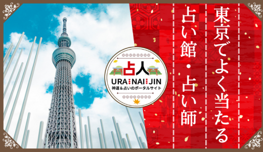 東京の占い｜当たると評判の館・占い師15選