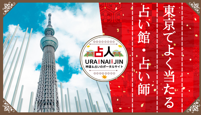 東京の占い｜当たると評判の館・占い師16選