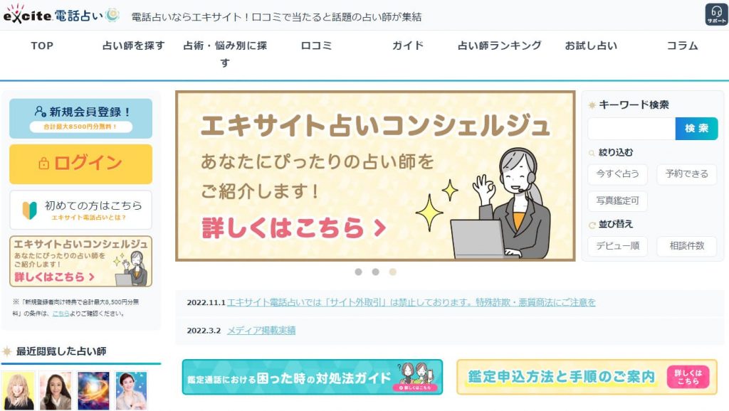 エキサイト電話占い