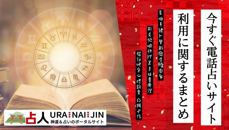 【まとめ】今すぐ電話占いを利用する