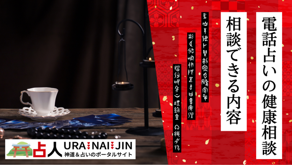 電話占いで出来る健康・病気の相談内容