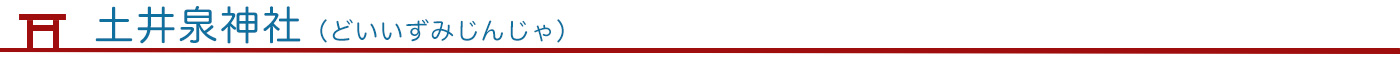 土井泉神社