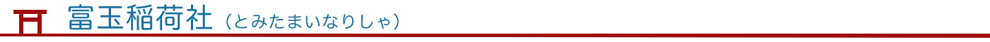 富玉稲荷社