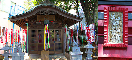 和田稲荷神社