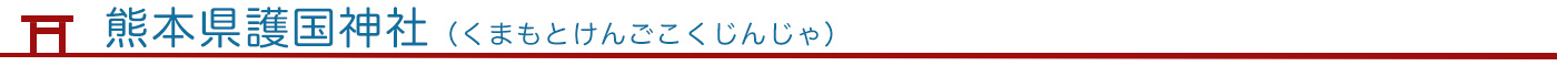 熊本県護国神社