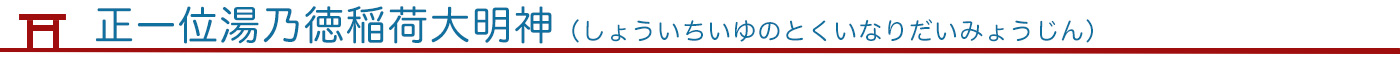 正一位湯乃徳稲荷大明神