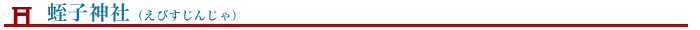 蛭子神社