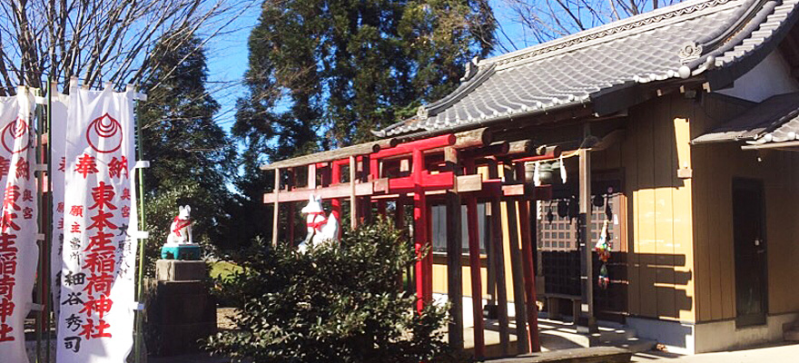 東本庄稲荷神社