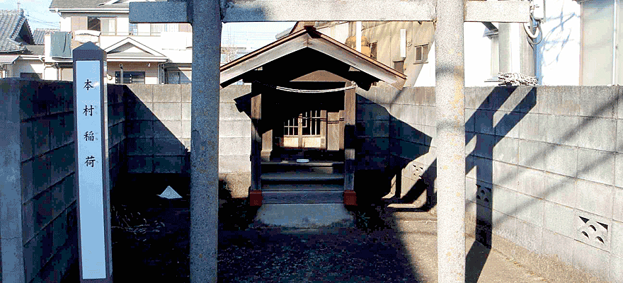 本村稲荷神社