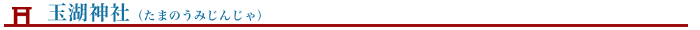玉湖神社