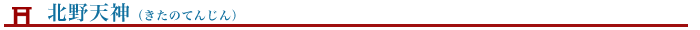北野天神（落馬止め天神）