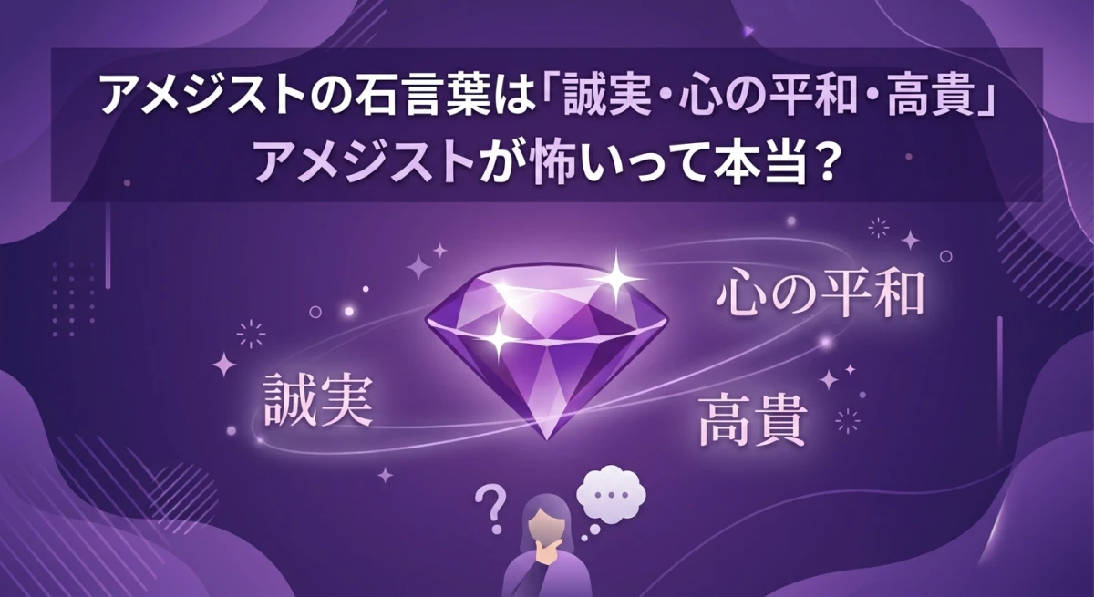 アメジストの石言葉「誠実」「平和」「高貴」