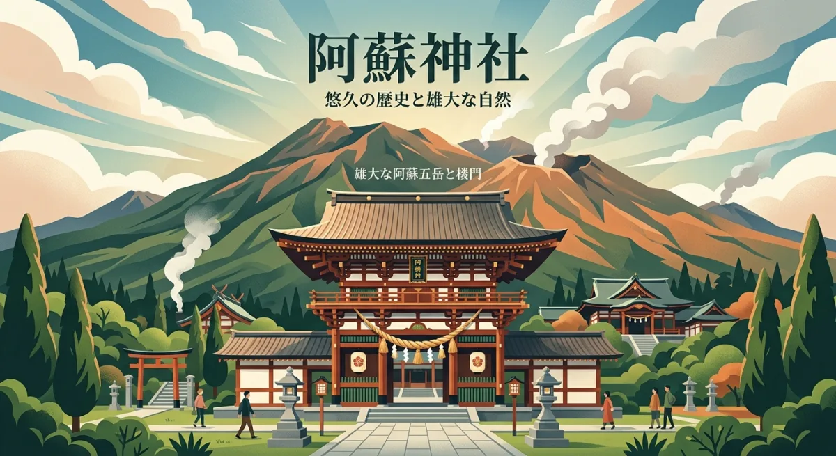 阿蘇山の麓に佇む阿蘇神社の楼門と神域の風景