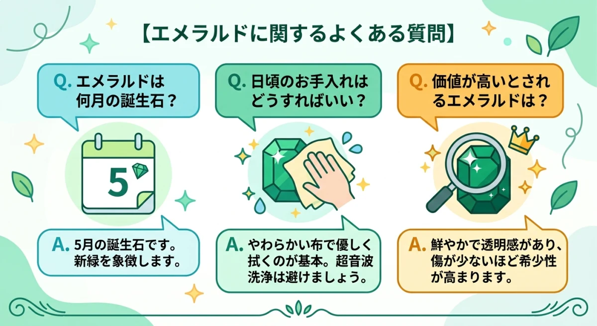 エメラルドに関するよくある質問と回答