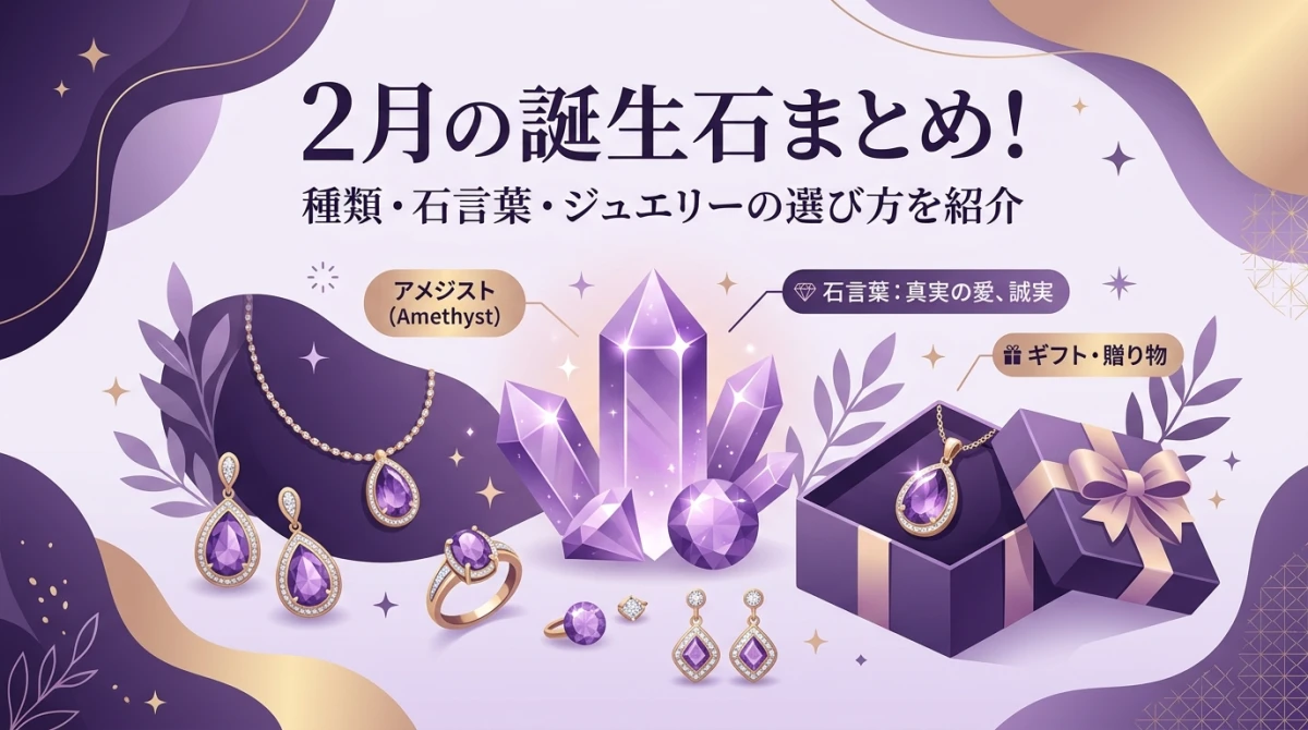 2月の誕生石であるアメジスト