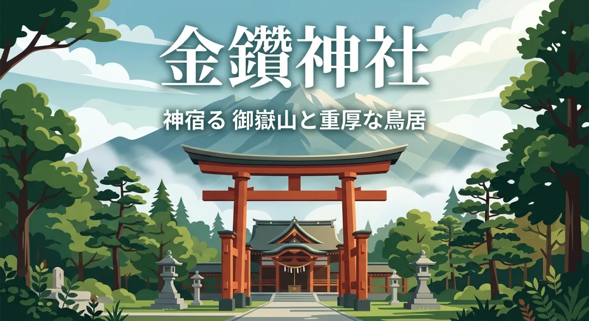 金鑚神社の鳥居と御嶽山の風景