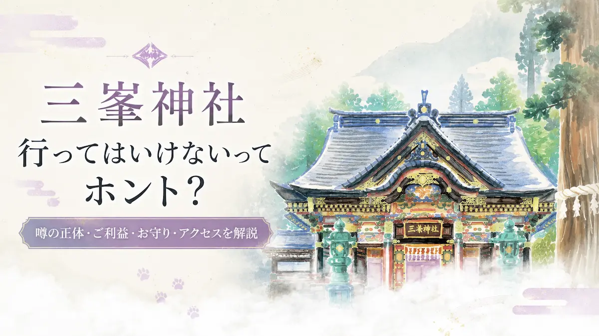 三峯神社に行ってはいけないってホント？