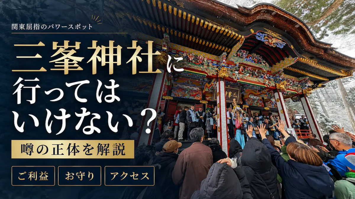 三峯神社に行ってはいけないってホント？噂の正体とご利益・お守り・アクセスを解説