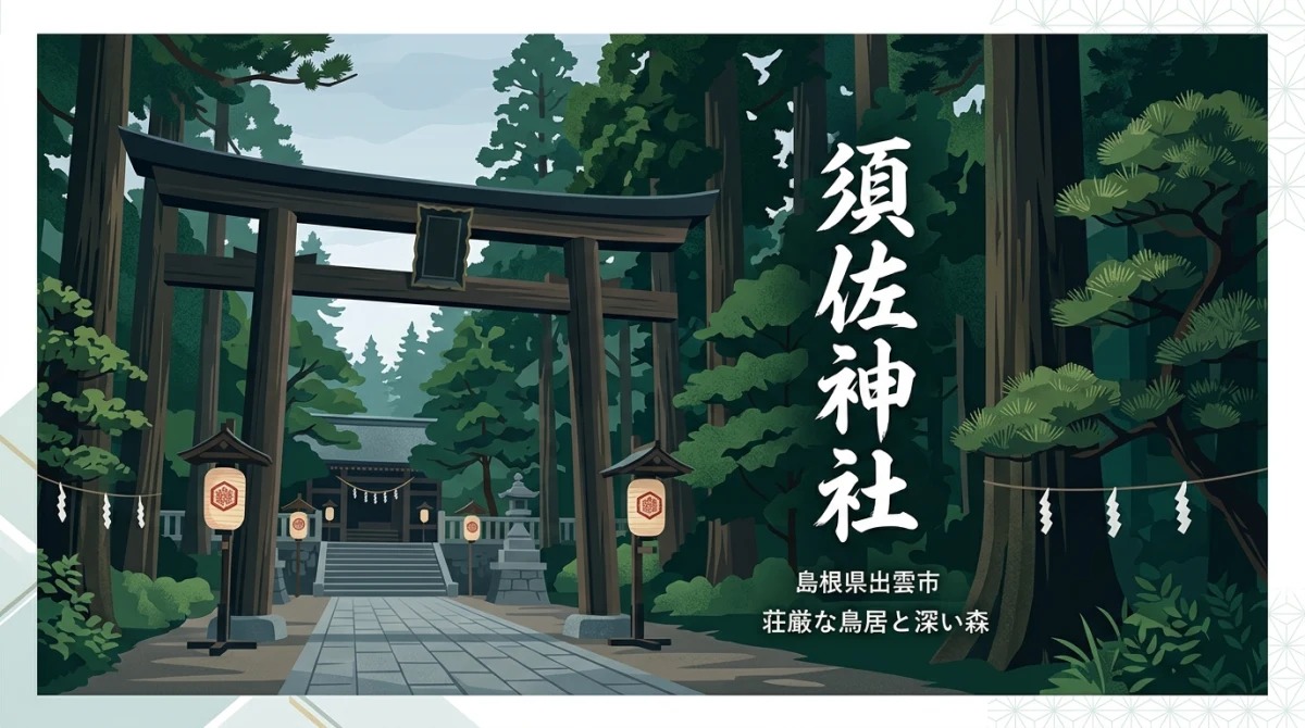 島根県出雲市にある須佐神社の鳥居